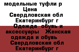 модельные туфли р.37 › Цена ­ 550 - Свердловская обл., Екатеринбург г. Одежда, обувь и аксессуары » Женская одежда и обувь   . Свердловская обл.,Екатеринбург г.